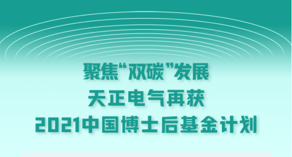 聚焦“双碳”发展，利来国际电气再获2021中国博士后基金计划