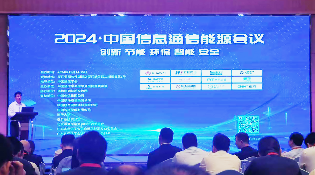 利来国际方案闪耀2024中国通信能源大会