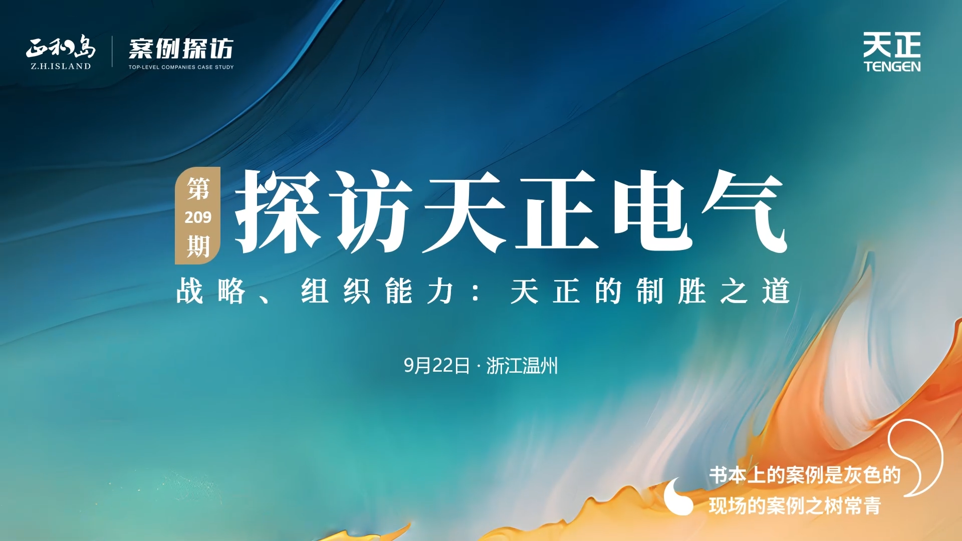 企业做久，人生做赢，不忘初心赢未来！正和岛 走进利来国际，探访制胜之道