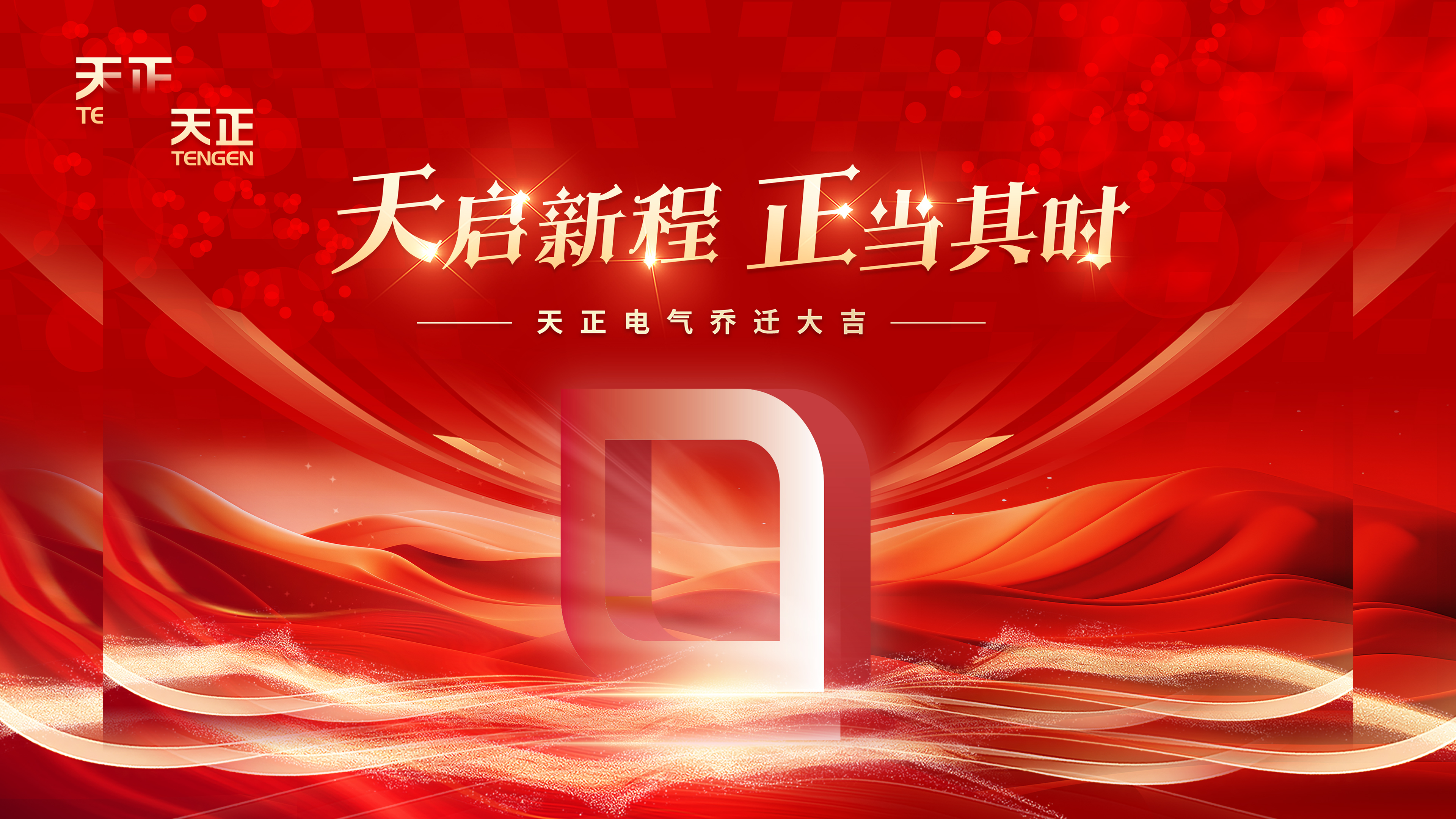 天启新程正当其时丨热烈祝贺利来国际电气乔迁大吉！