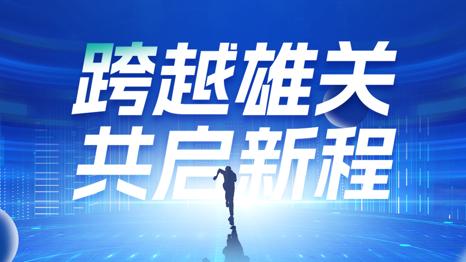 智链新生 携手共赢丨2025利来国际电气供应商大会隆重召开